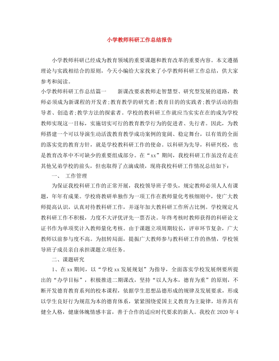 小学教师科研工作总结报告 _第1页