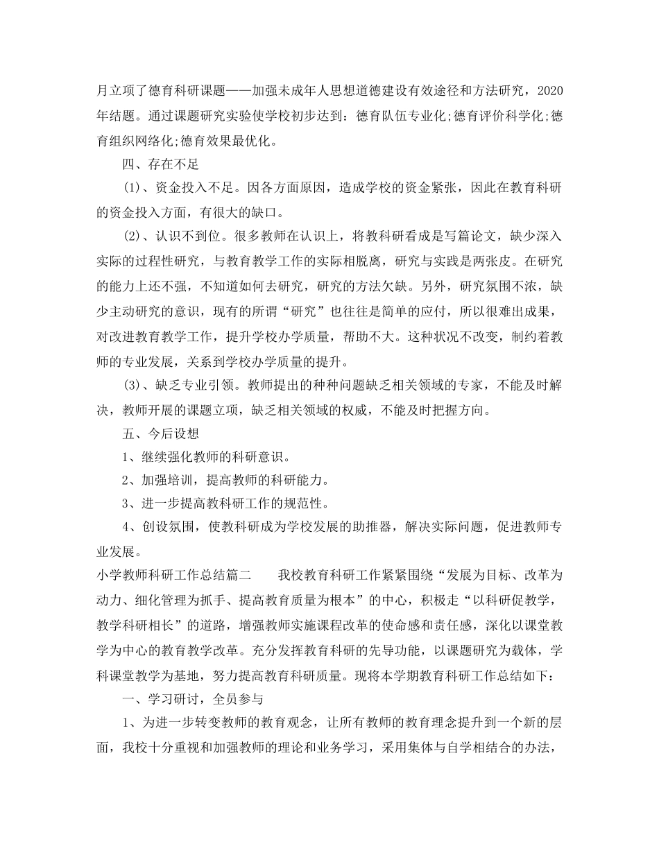 小学教师科研工作总结报告 _第2页