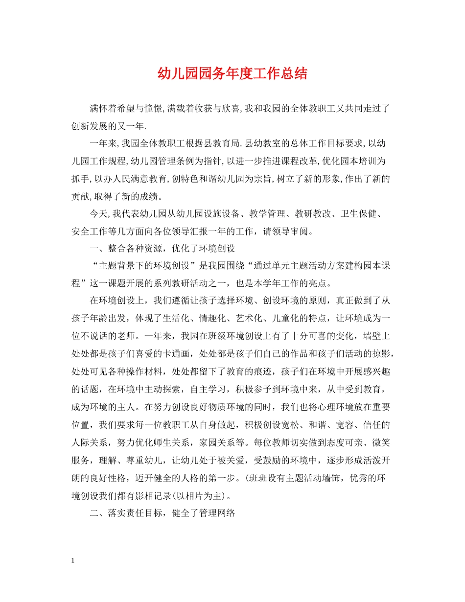 幼儿园园务年度工作总结_第1页