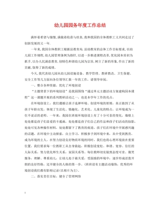 幼儿园园务年度工作总结