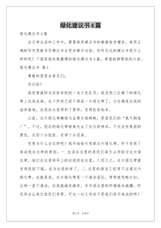 绿化建议书4篇