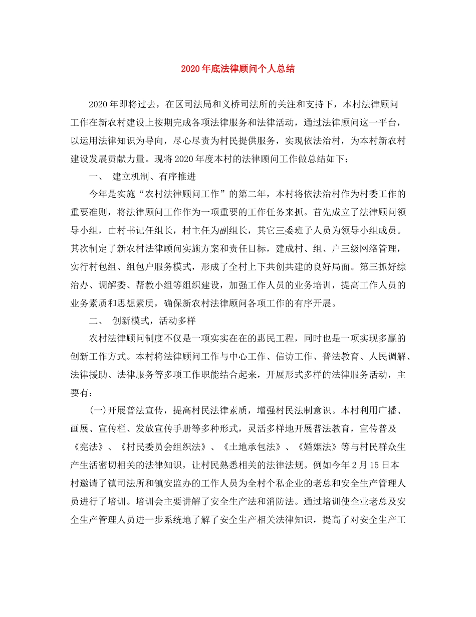 2020年底法律顾问个人总结_第1页