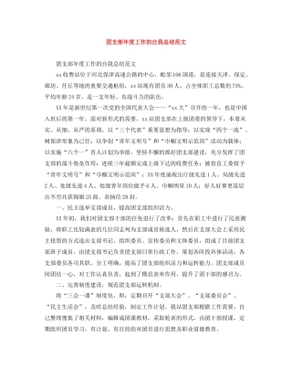 团支部年度工作的自我总结范文