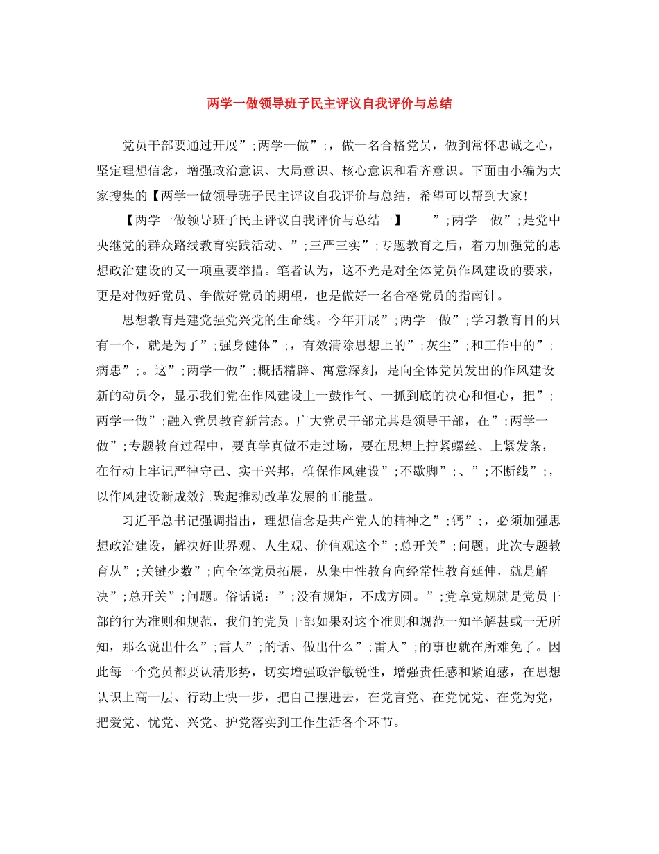 两学一做领导班子民主评议自我评价与总结_第1页