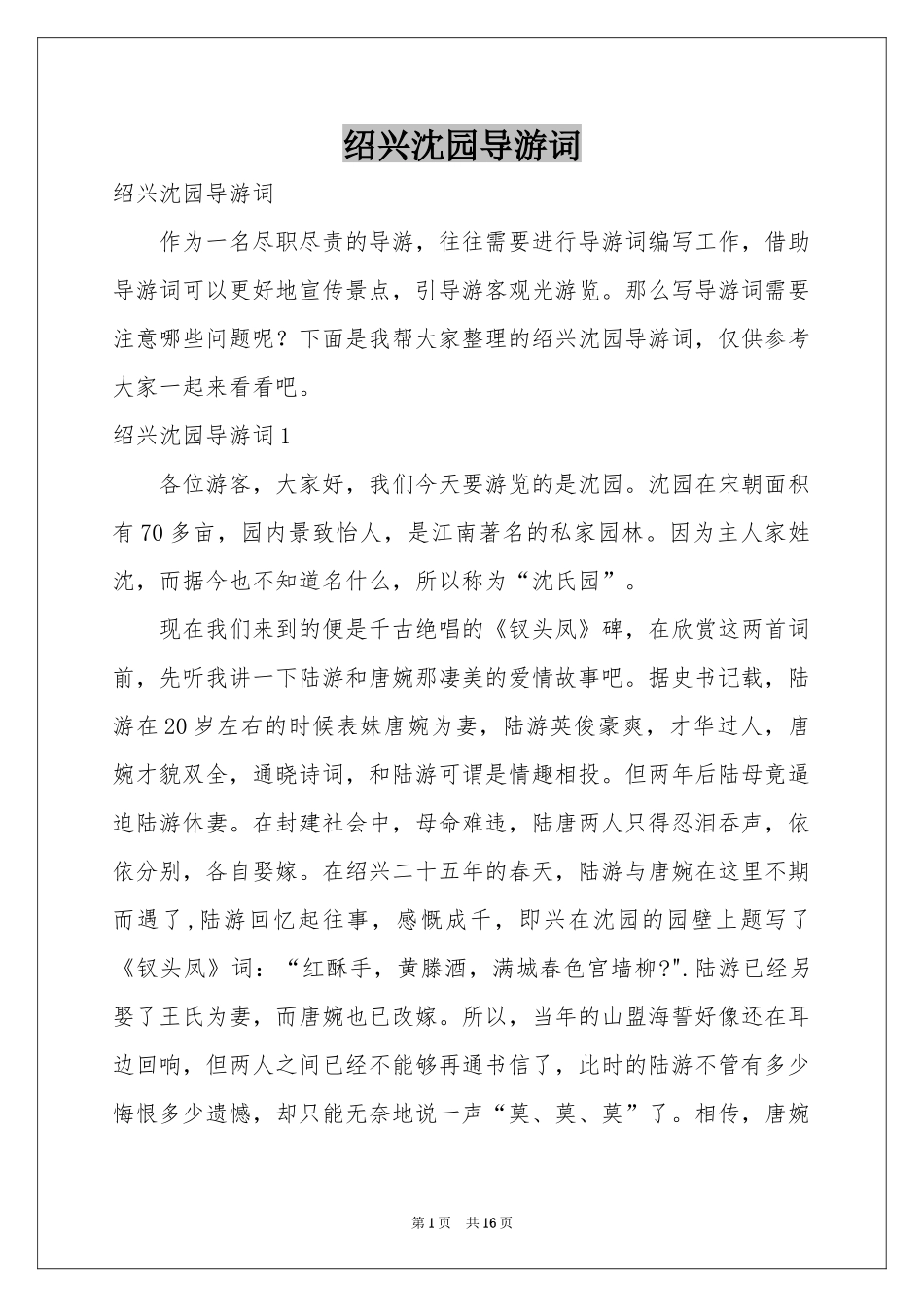 绍兴沈园导游词_第1页