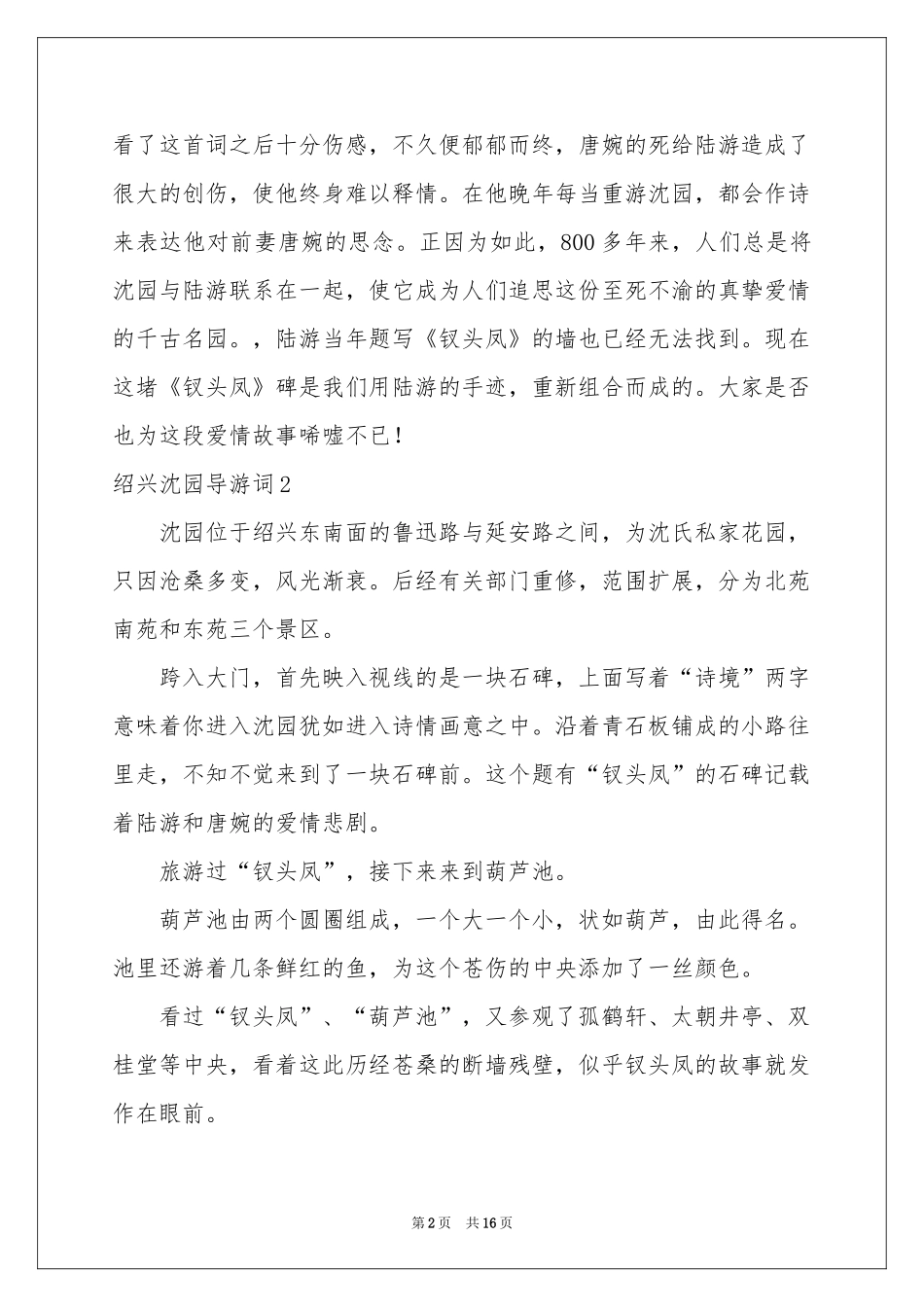 绍兴沈园导游词_第2页