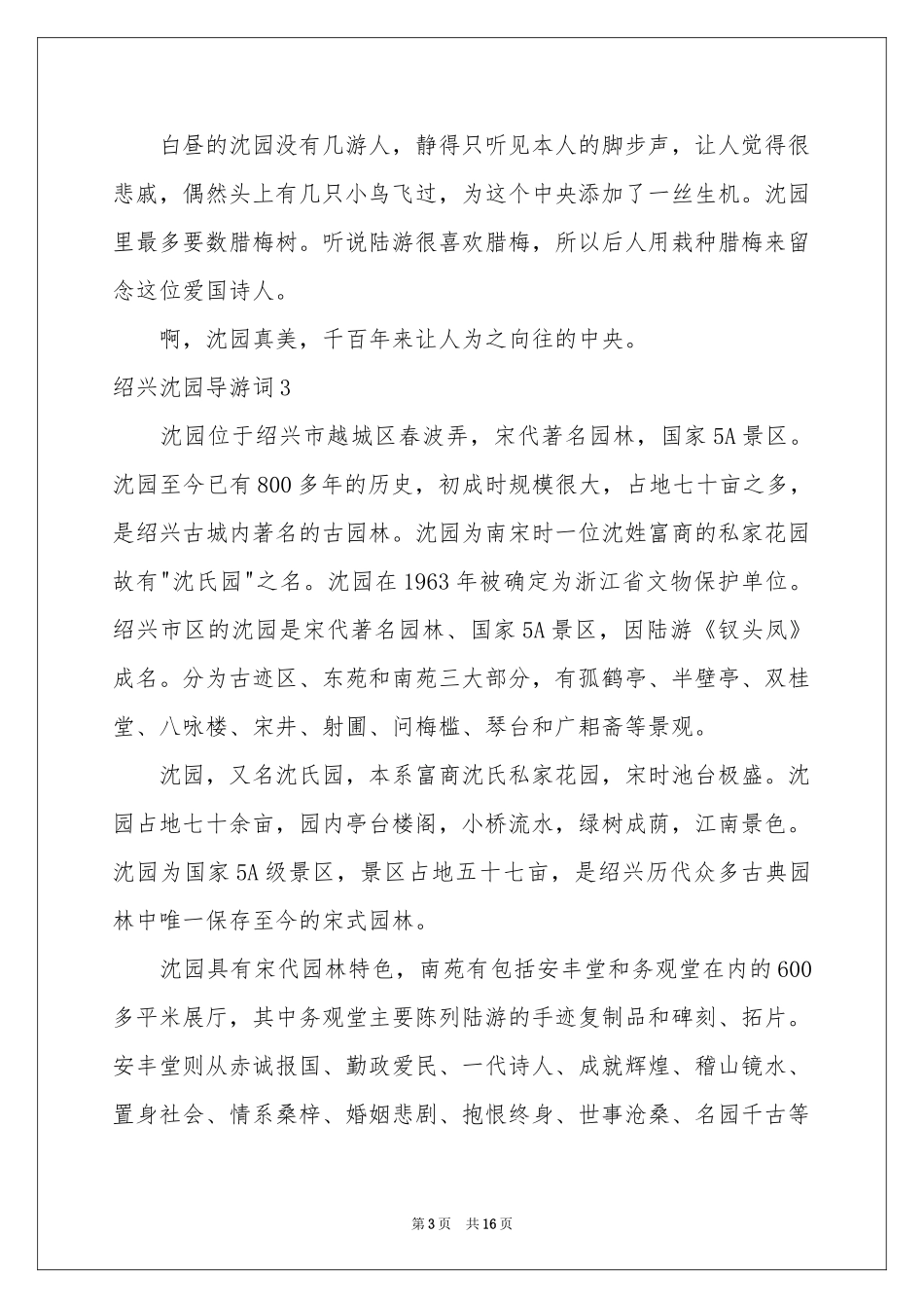 绍兴沈园导游词_第3页