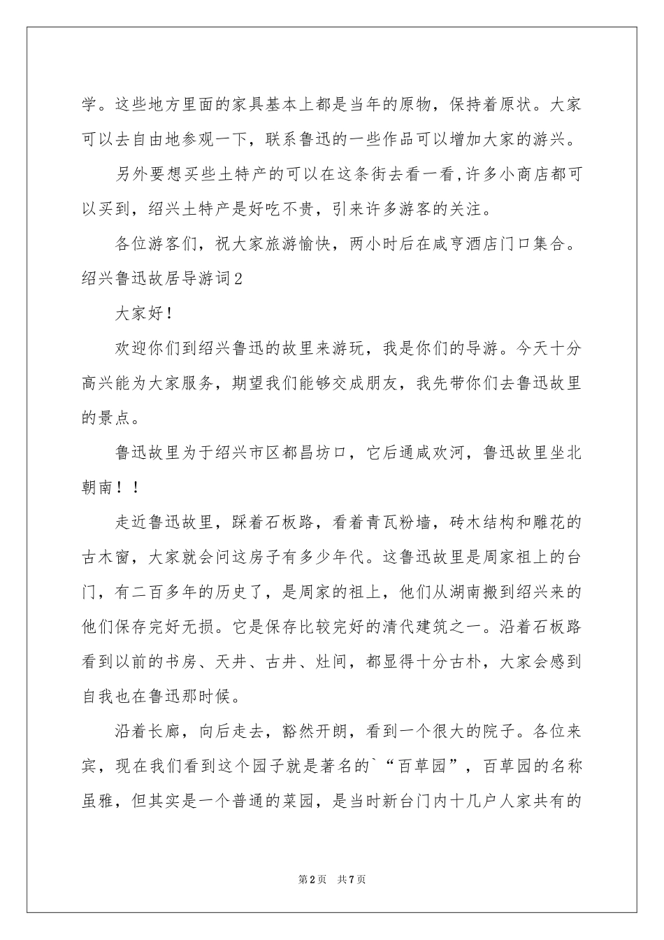 绍兴鲁迅故居导游词4篇_第2页