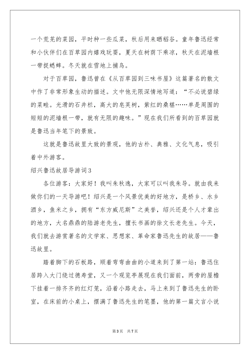 绍兴鲁迅故居导游词4篇_第3页