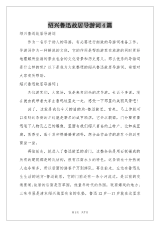 绍兴鲁迅故居导游词4篇