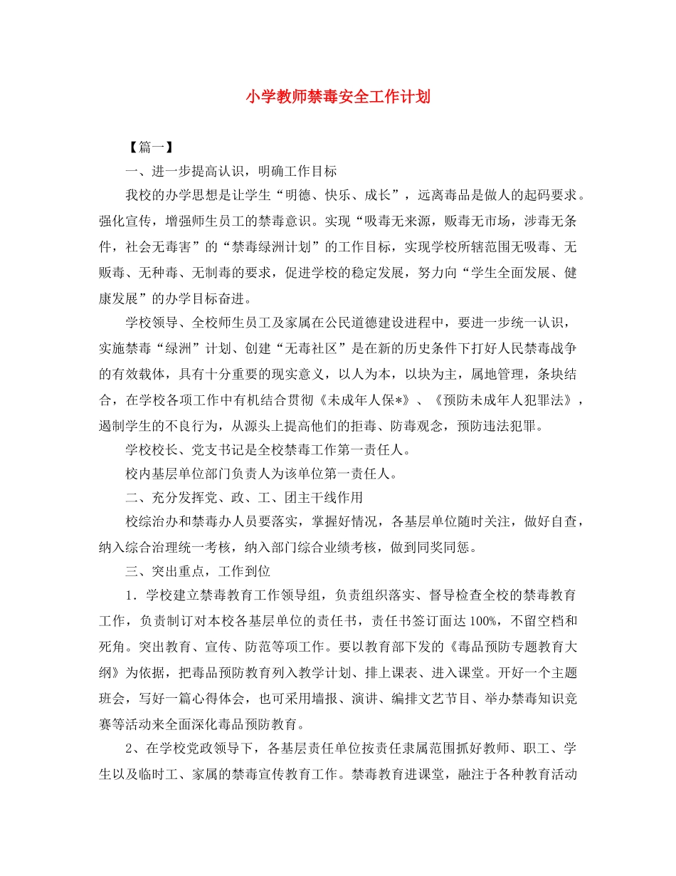 小学教师禁毒安全工作计划 _第1页