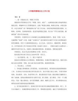 小学教师禁毒安全工作计划 