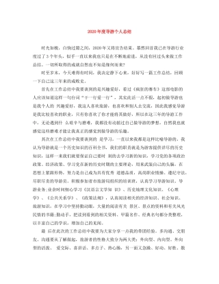 2020年度导游个人总结