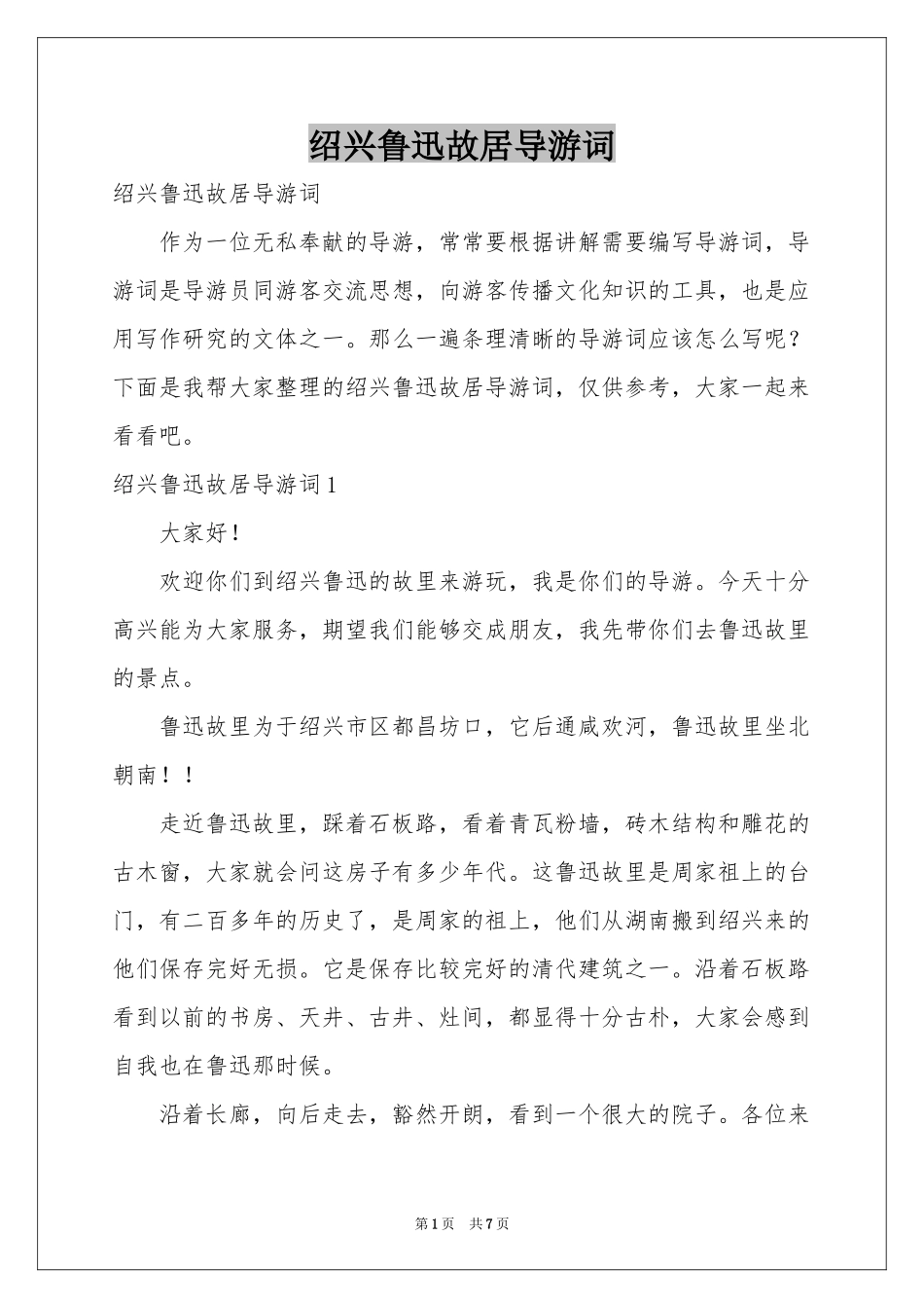绍兴鲁迅故居导游词_第1页