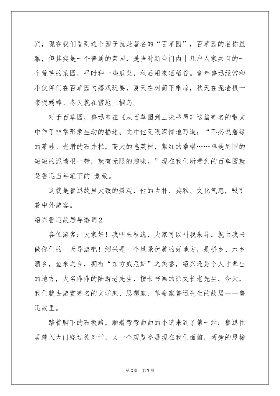 绍兴鲁迅故居导游词_第2页