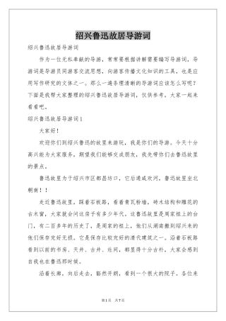 绍兴鲁迅故居导游词