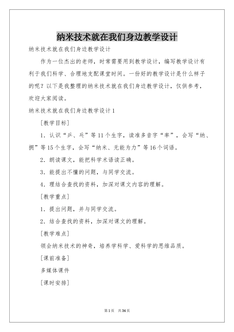 纳米技术就在我们身边教学设计_第1页