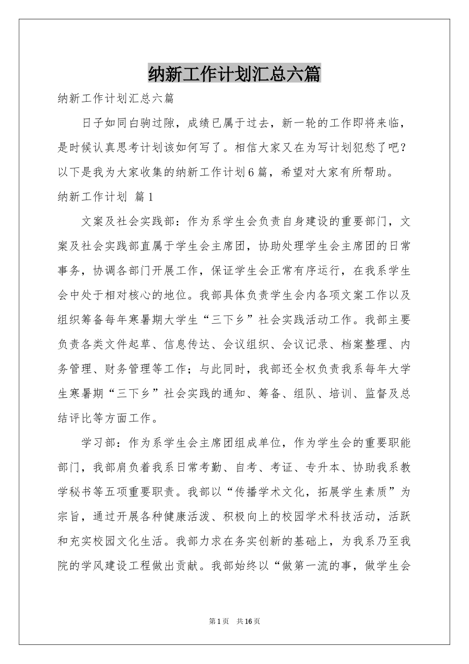 纳新工作参考计划汇总六篇_第1页