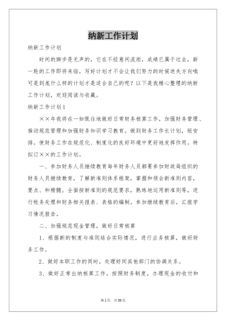 纳新工作参考计划