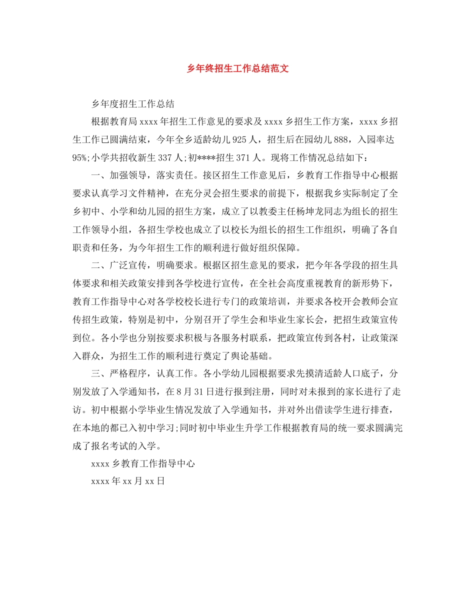 乡年终招生工作总结范文_第1页