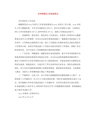乡年终招生工作总结范文