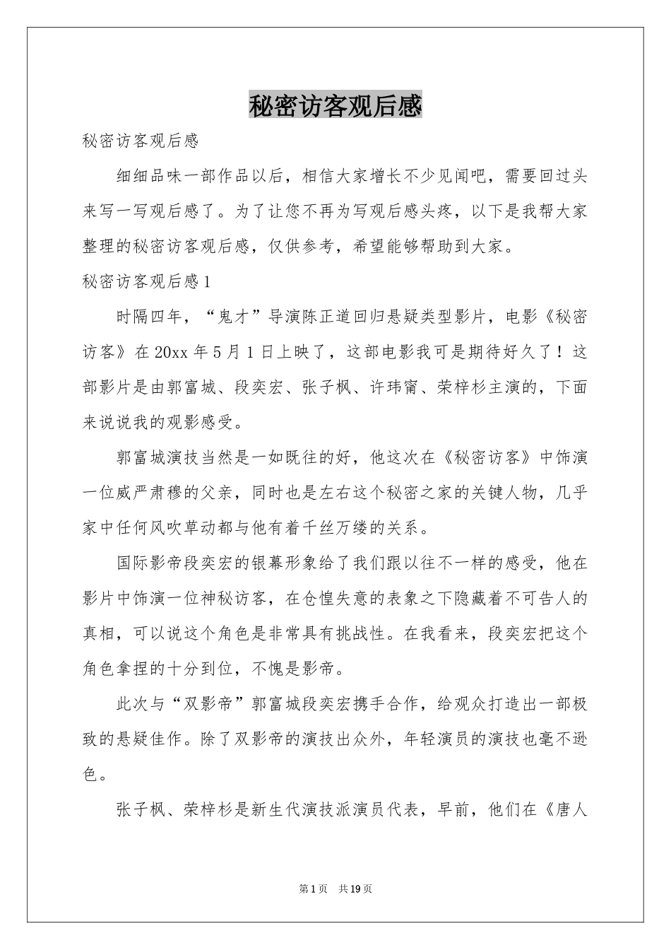 秘密访客观后感_第1页