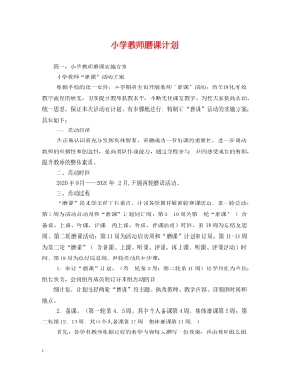 小学教师磨课计划 