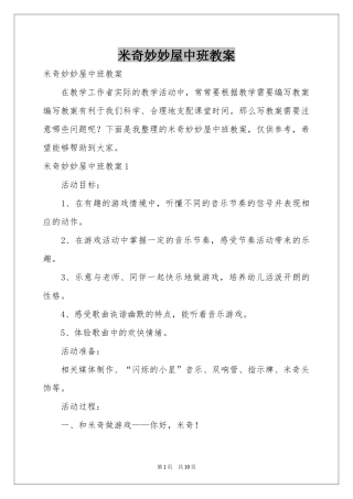 米奇妙妙屋中班教案
