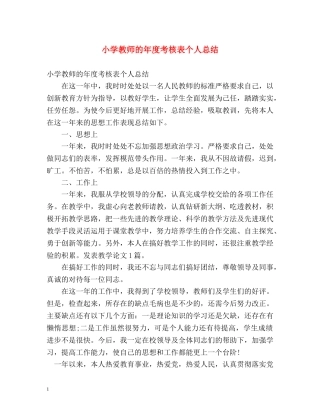 小学教师的年度考核表个人总结 