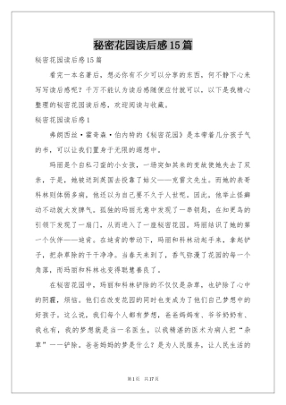 秘密花园读后感15篇