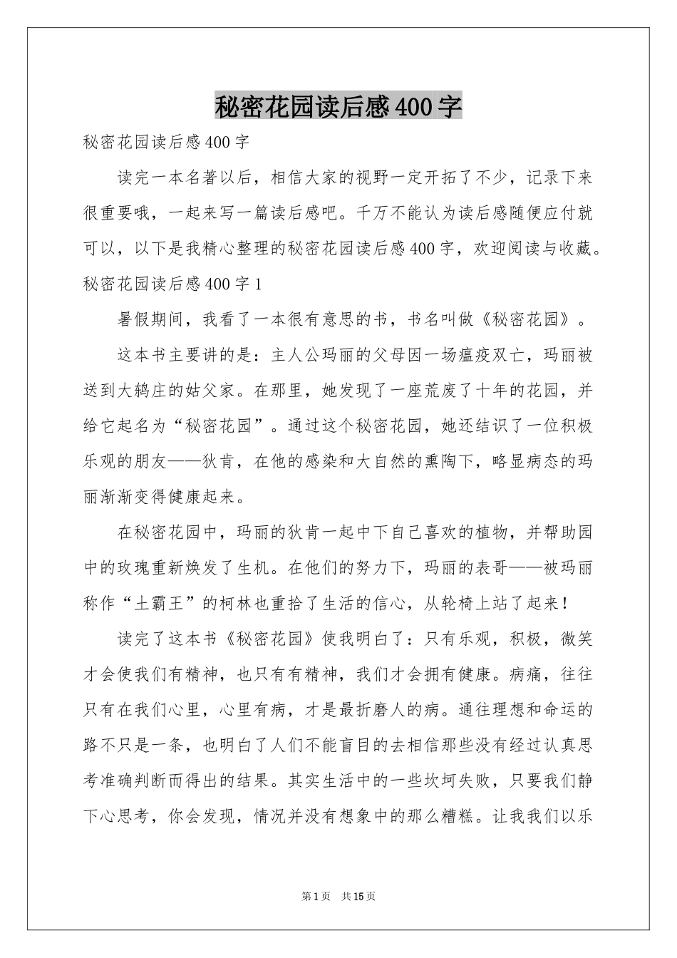 秘密花园读后感400字_第1页