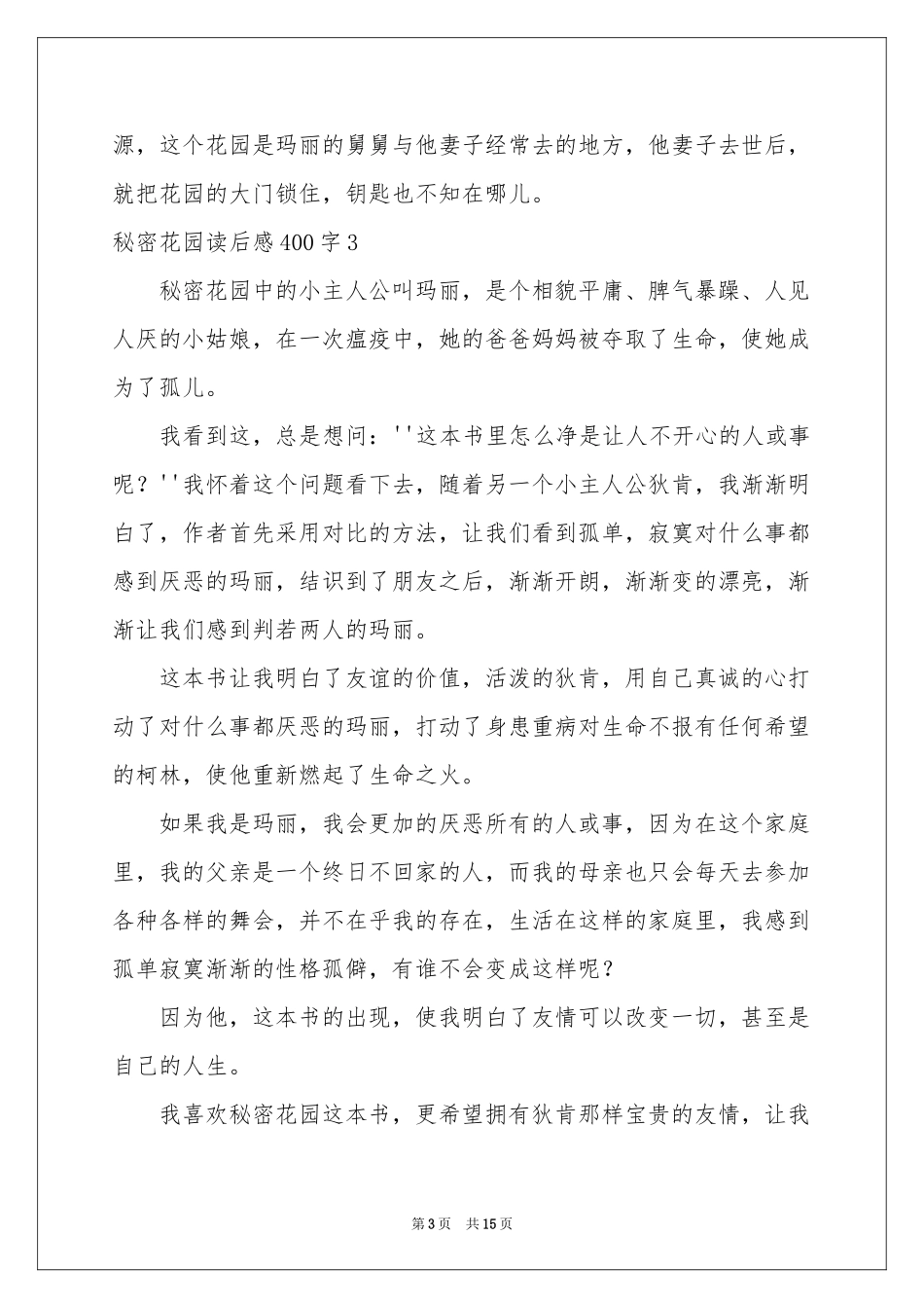 秘密花园读后感400字_第3页