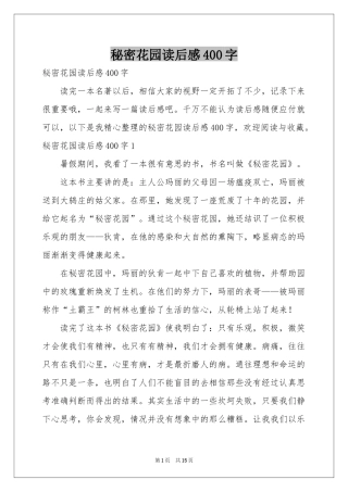 秘密花园读后感400字