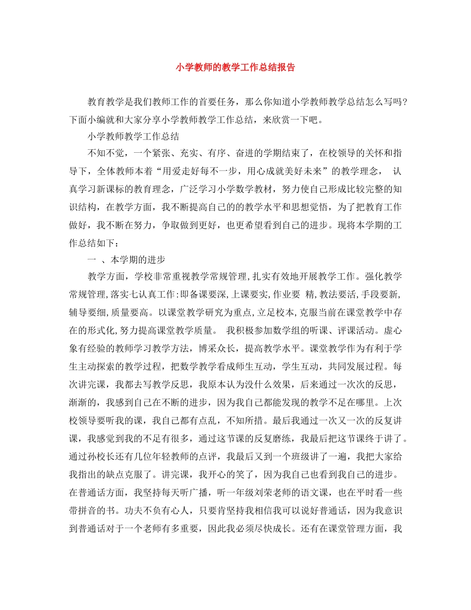 小学教师的教学工作总结报告 _第1页