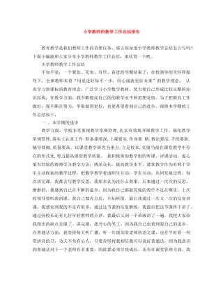 小学教师的教学工作总结报告 