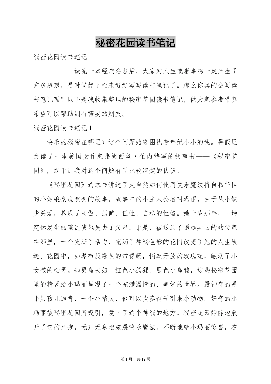 秘密花园读书笔记_第1页
