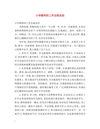 小学教师的工作自我总结 
