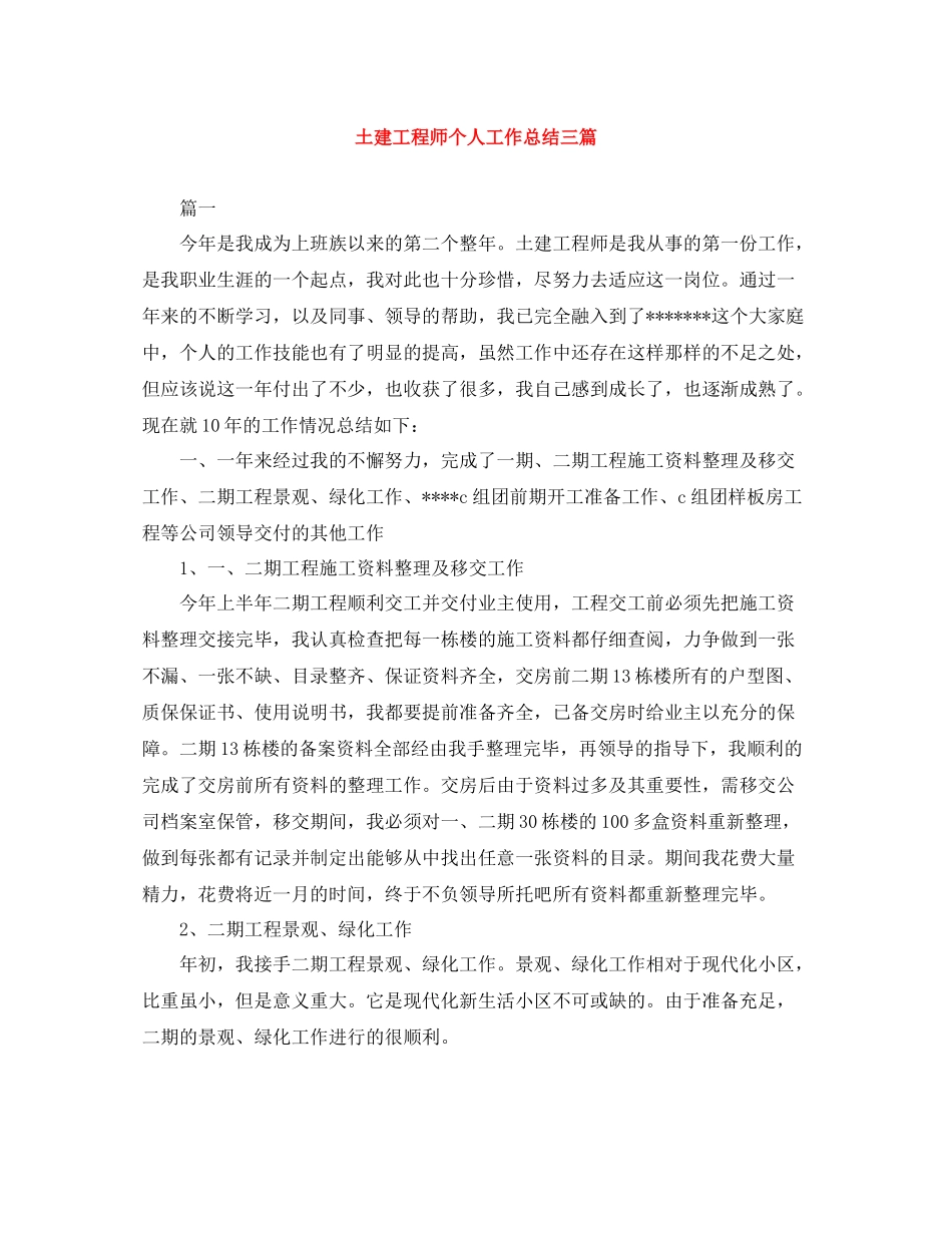 土建工程师个人工作总结三篇_第1页