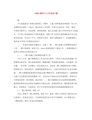 土建工程师个人工作总结三篇