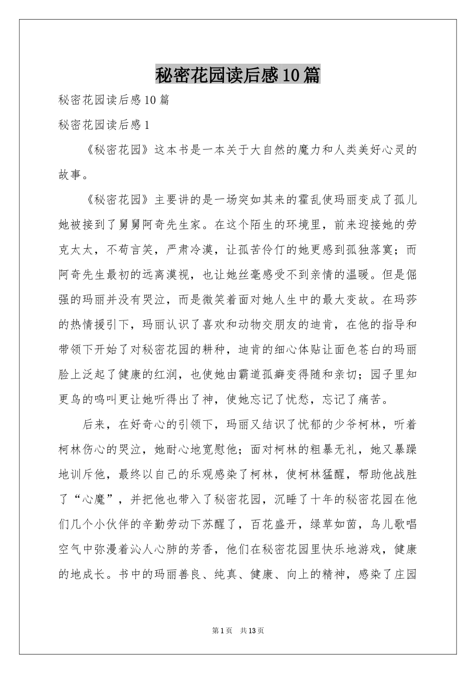 秘密花园读后感10篇_第1页