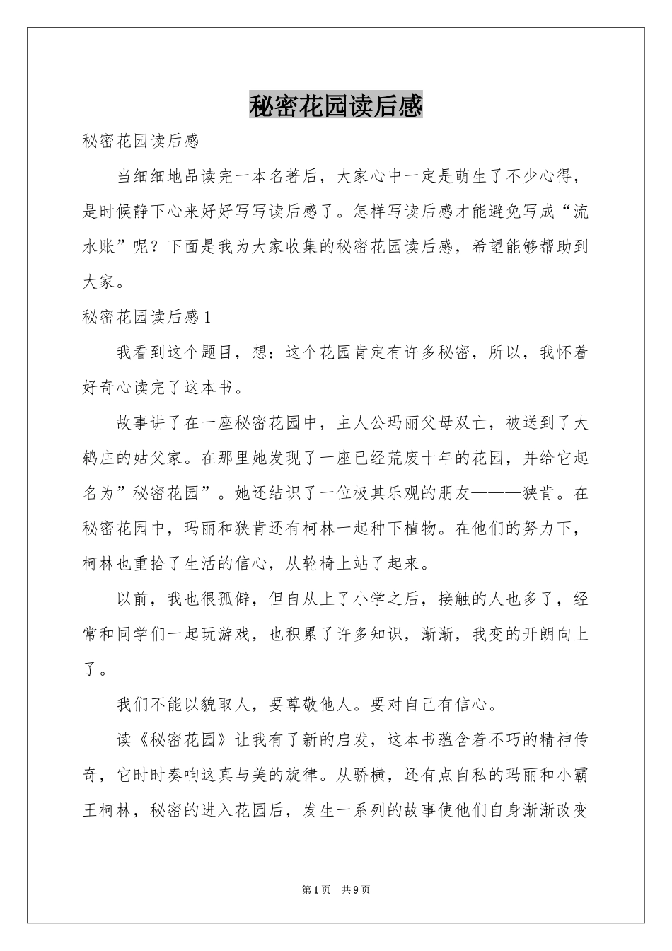 秘密花园读后感_第1页