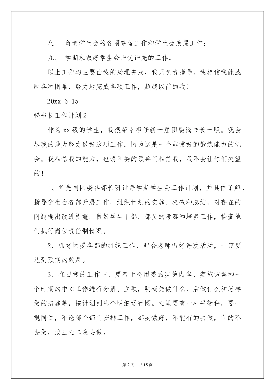 秘书长工作参考计划_第2页