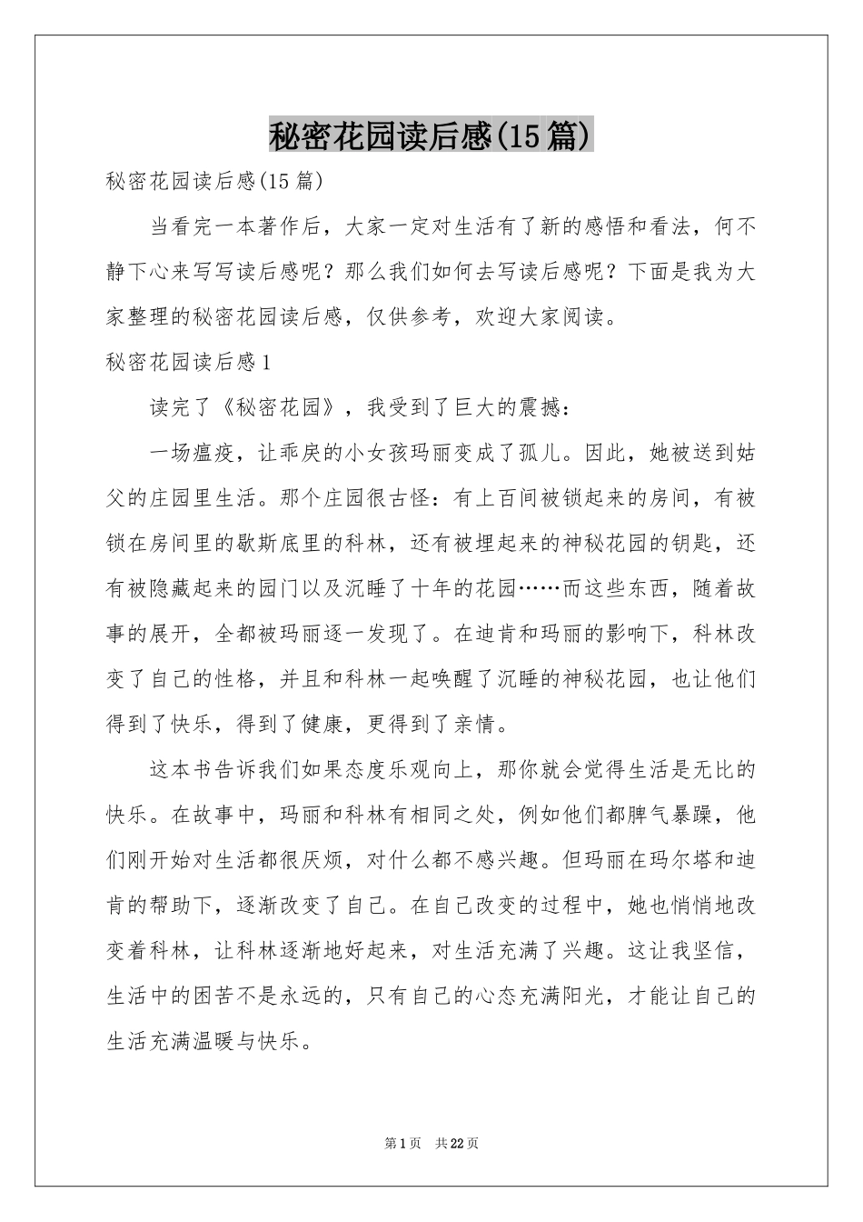 秘密花园读后感(15篇)_第1页