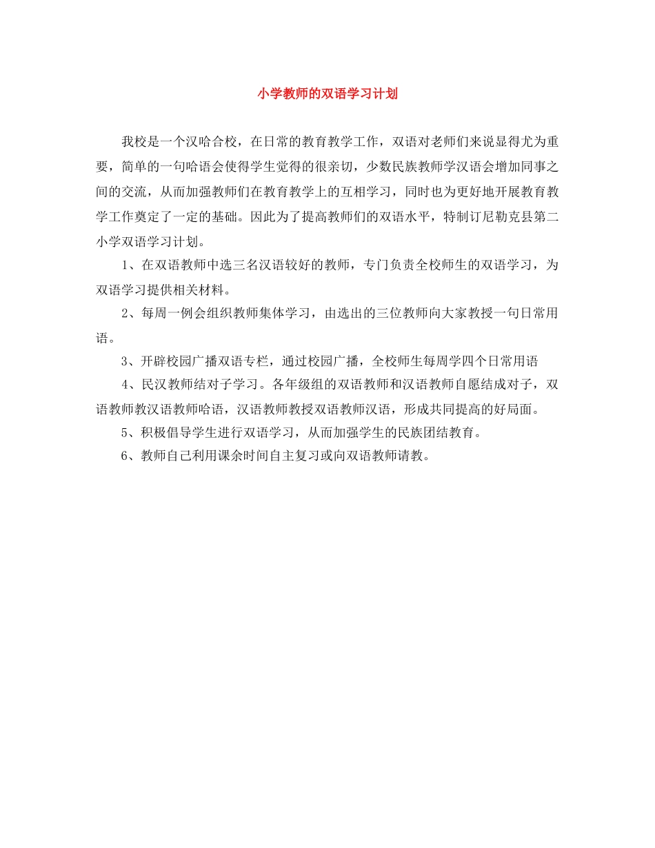 小学教师的双语学习计划 _第1页