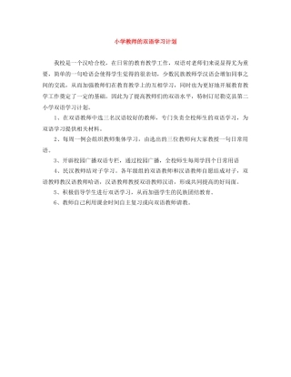 小学教师的双语学习计划 