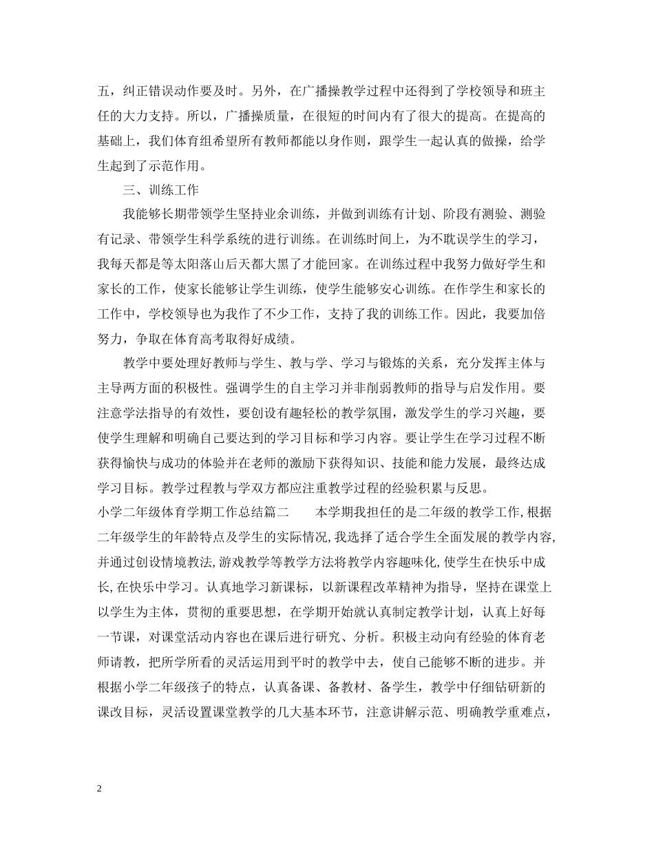 小学二年级体育学期工作总结范文_第2页