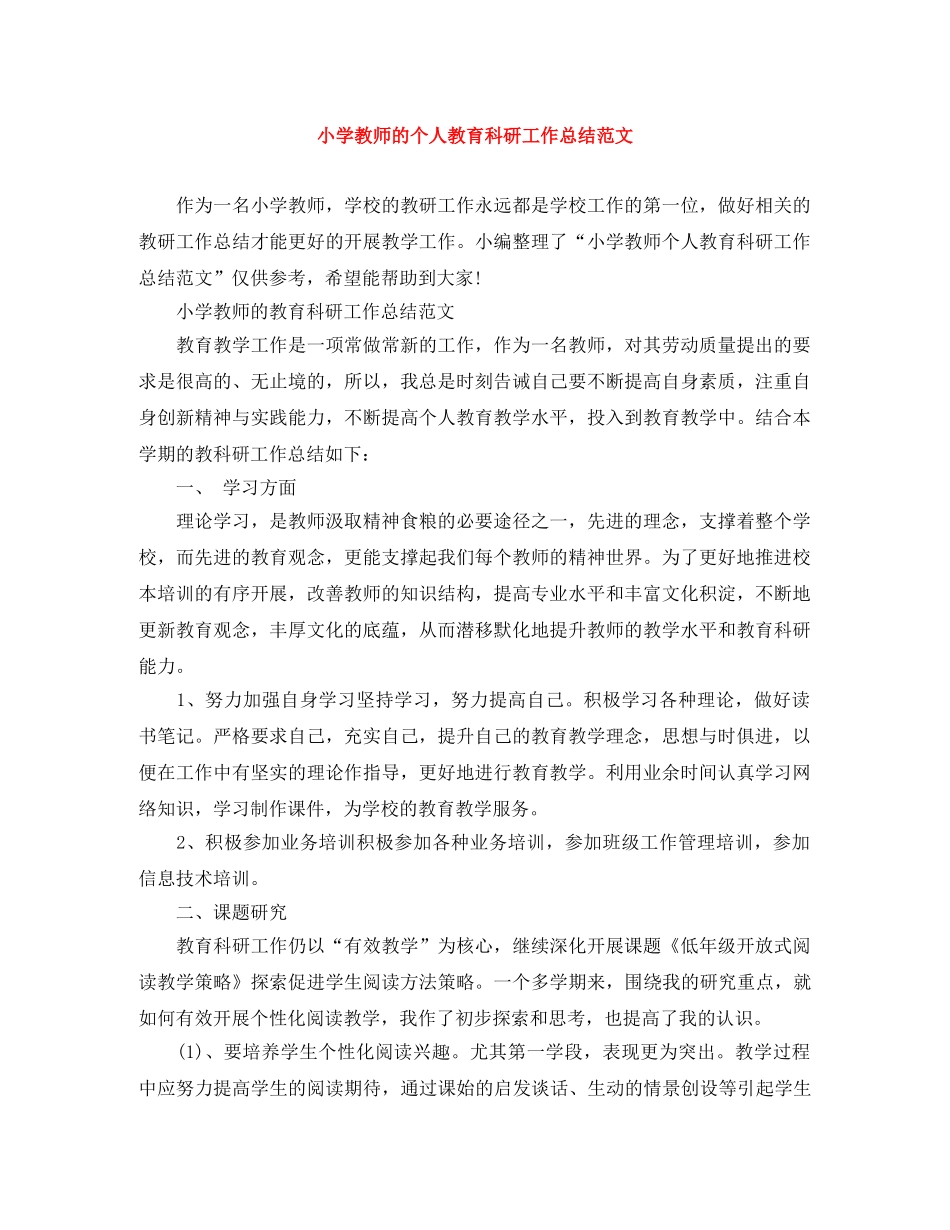 小学教师的个人教育科研工作总结范文 _第1页