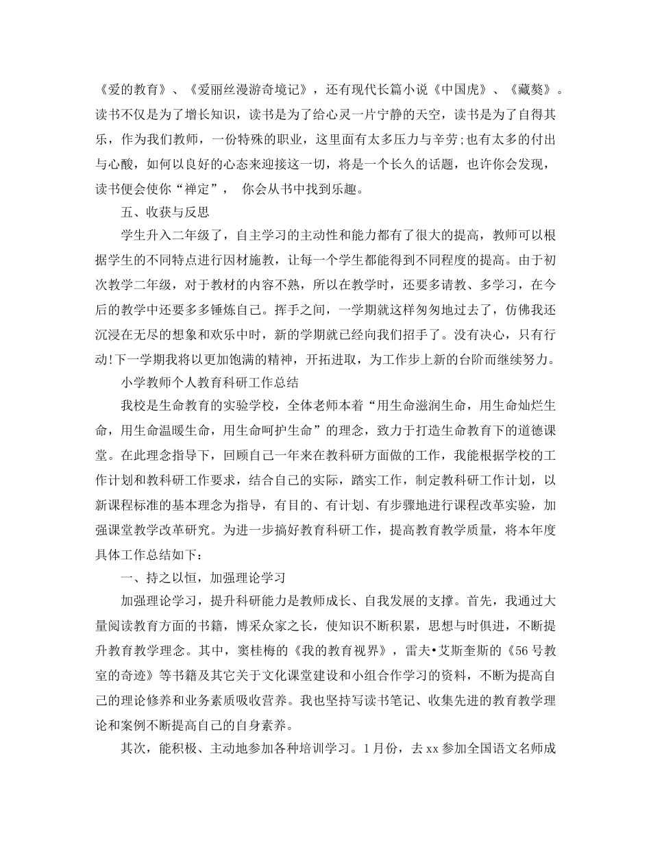 小学教师的个人教育科研工作总结范文 _第3页