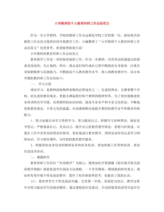 小学教师的个人教育科研工作总结范文 