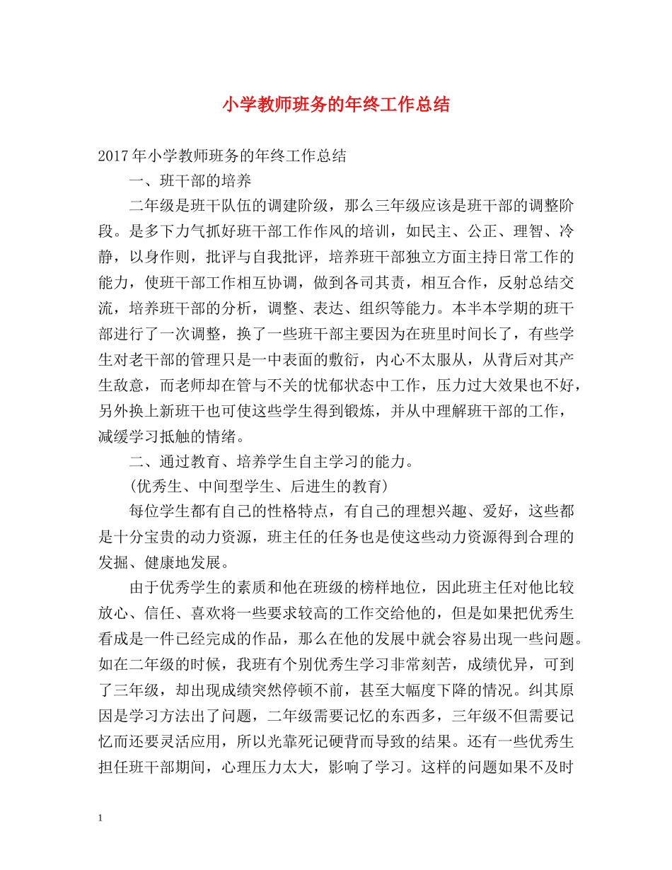 小学教师班务的年终工作总结 _第1页